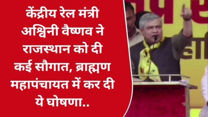 जयपुर : रेल मंत्री ने राजस्थान को दी कई सौगात, ब्राह्मण महापंचायत में कर दी ये घोषणा..