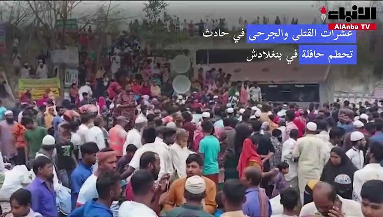عشرات القتلى والجرحى في حادث تحطم حافلة في بنغلادش