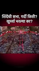 शिंदेंची सभा, गर्दी किती खुर्च्या भरल्या का