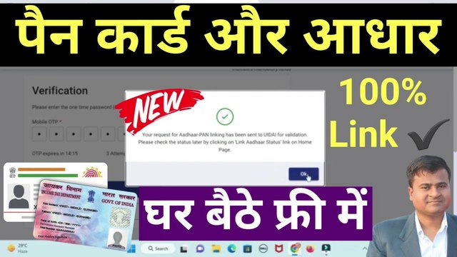 PAN se Adhaar घर बैठे फ्री में करो लिंक, free me pan card aadhar card link kaise check kare#pan_card