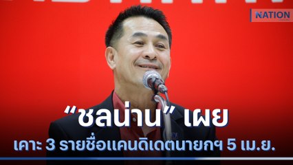 "ชลน่าน" เผย เคาะ 3 รายชื่อแคนดิเดตนายกฯ 5 เม.ย. | เนชั่นทันข่าวค่ำ | NationTV22