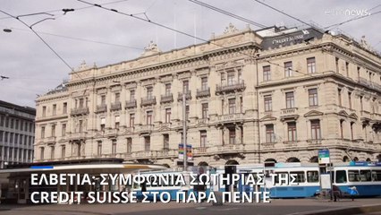 «Κλείδωσε» η συμφωνία για την εξαγορά της Credit Suisse από την UBS