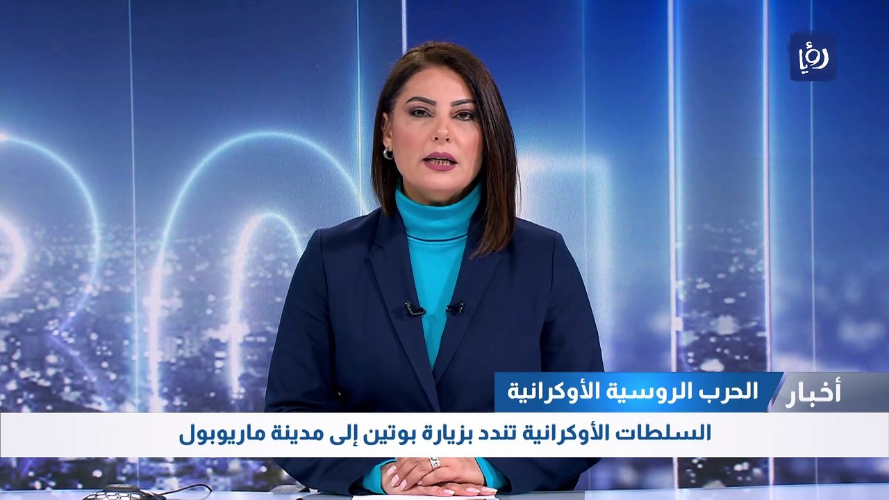 السلطات الأوكرانية تندد بزيارة بوتين إلى مدينة ماريوبول