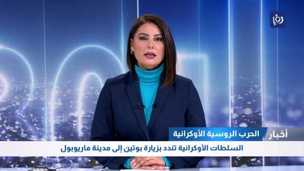 السلطات الأوكرانية تندد بزيارة بوتين إلى مدينة ماريوبول