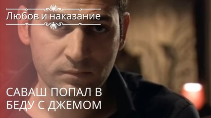 Саваш попал в беду с Джемом | Любовь и наказание - серия 17