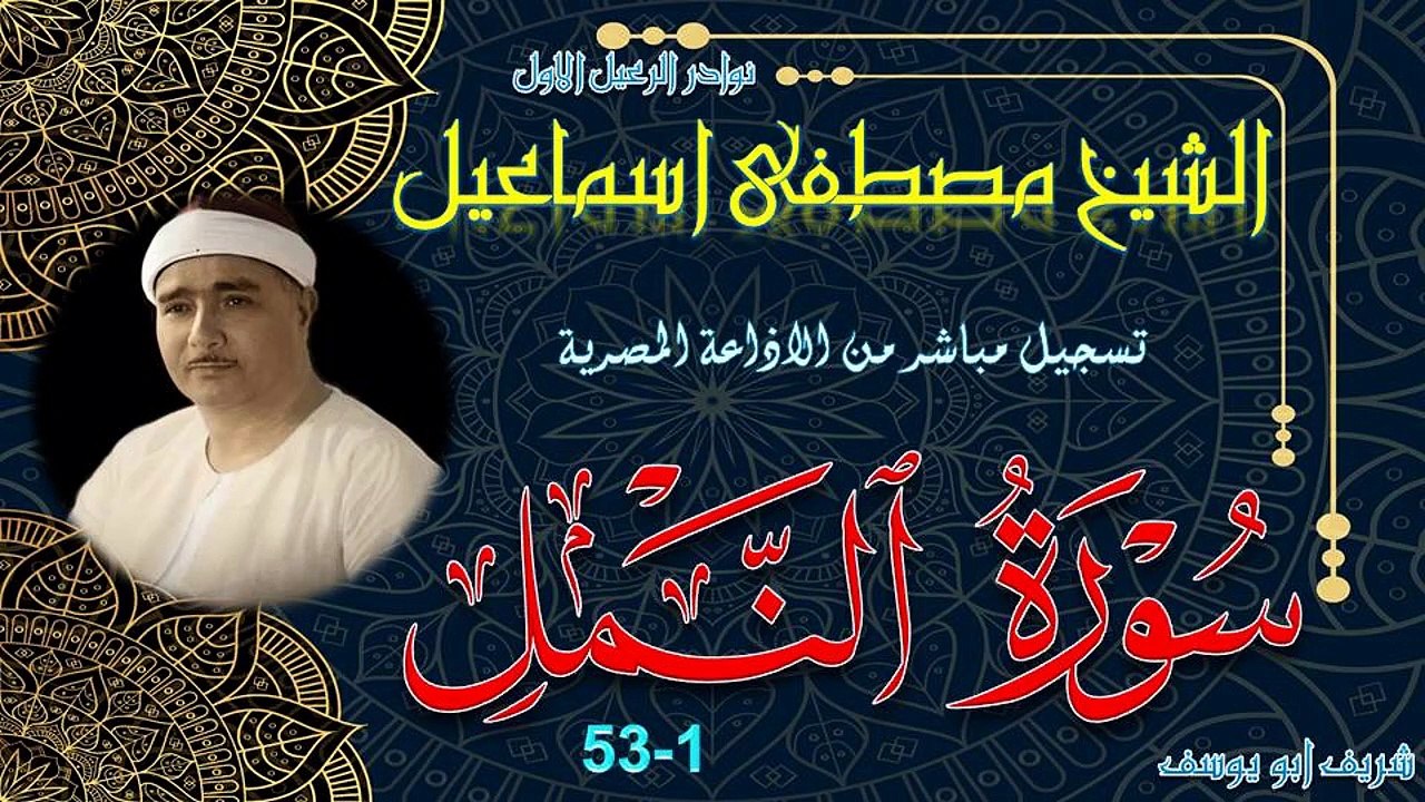 تلاوة نادرة الشيخ مصطفى إسماعيل وما تيسر من سورة النمل