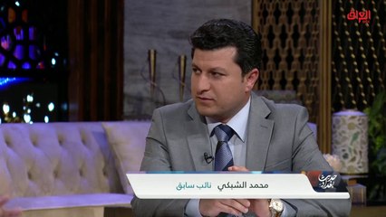 هل رواتب الوزارات السيادية تختلف عن العادية.. النائب السابق محمد الشبكي يجيب