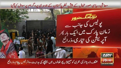 پولیس کی جانب سے زمان پارک میں ایک بار پھر آپریشن کی تیاری، ذرائع