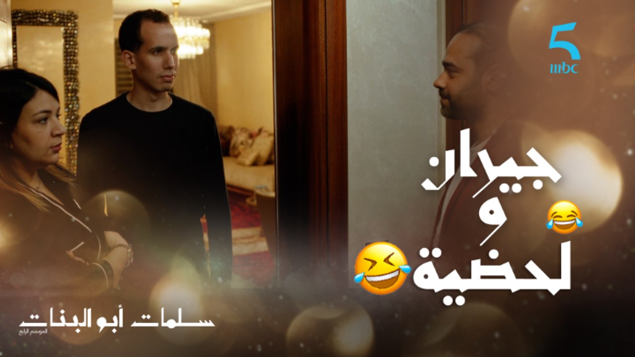 جيران و لحضية فمغريب 