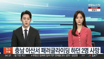 충남 아산서 패러글라이딩 하던 2명 사망