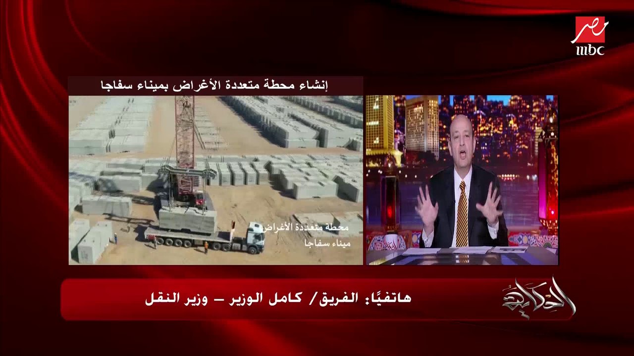 استثمارات ٢٠٠ مليون دولار في ١٨ شهر من الشركة الإماراتية من التعاون في محطة سفاجا والمستهدف مليار ونصف دولار .. وزير النقل كامل الوزير