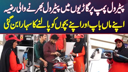 Petrol Pump Par Job Karne Wali Razia - Apne Parents Or Bachon Ko Palne Ka Sahara Ban Gai