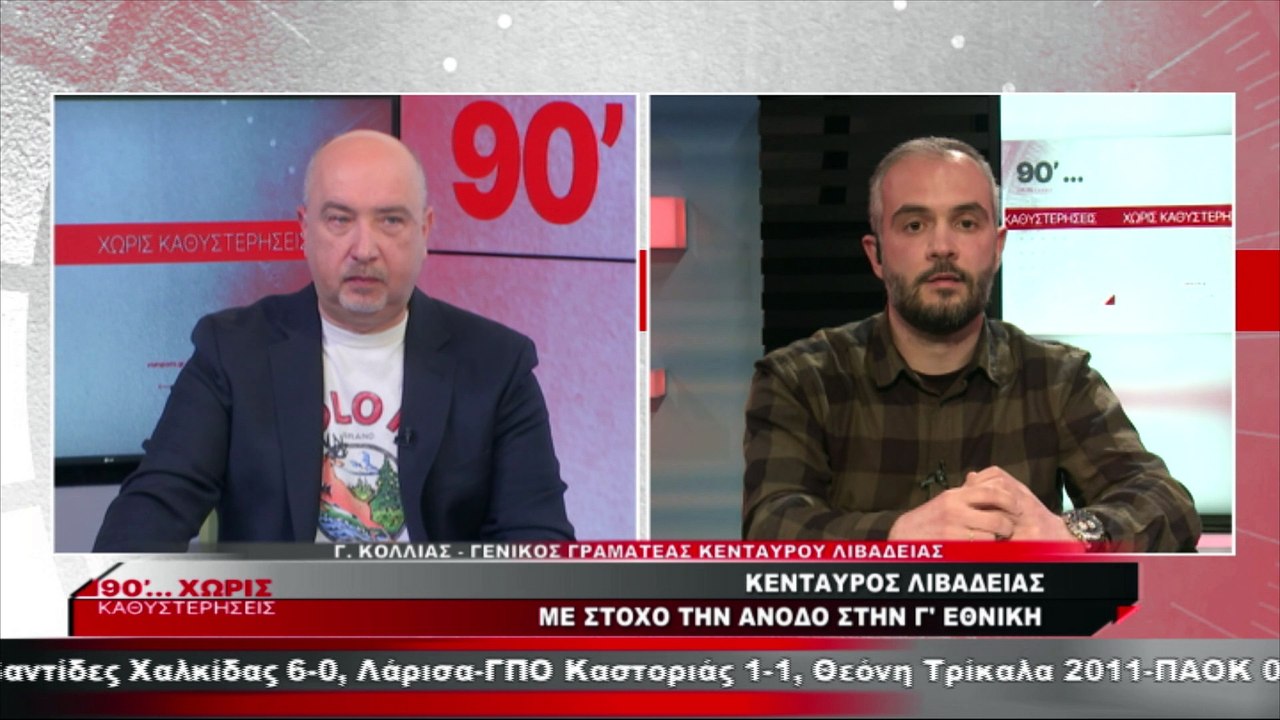 O γενικός γραμματέας του Κενταύρου Λιβαδειάς στ...