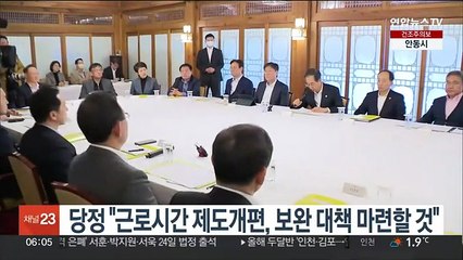 당정 "근로시간 제도개편, 다양한 의견 듣고 보완책 마련"