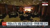 연합뉴스TV, 내일 경제심포지엄…연착륙 해법 모색