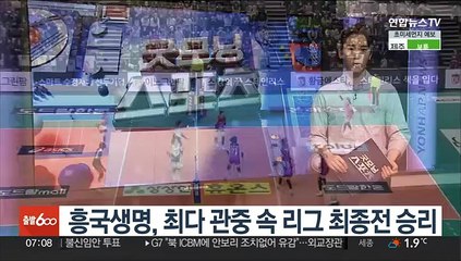 흥국생명, 최다 관중 속 리그 최종전 승리