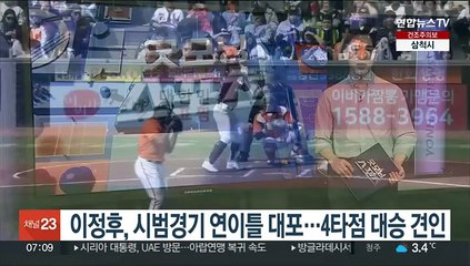 이정후, 시범경기 연이틀 대포…4타점으로 대승 견인