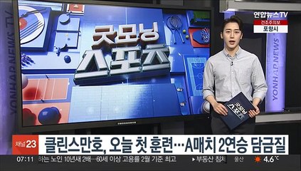 클린스만호, 오늘 첫 훈련…A매치 2연승 담금질