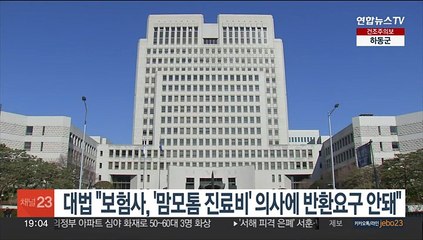 대법 "보험사, '맘모톰 진료비' 의사에 반환요구 안돼"
