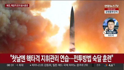북한, 어제 핵타격 가상 발사훈련…김정은 "핵공격 태세 완비"