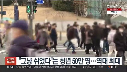 "그냥 쉬었다"는 청년 50만 명…역대 최대