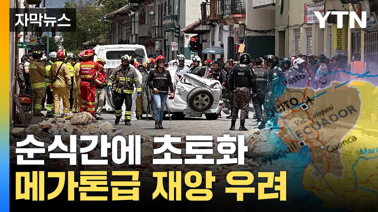 [자막뉴스] "재앙 퍼질 수도" 두려운 경고...공포 깨어난 '불의 고리' / YTN