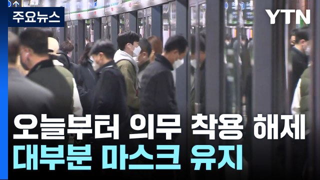 대중교통 마스크 해제 첫날...시민 대부분 마스크 유지 / YTN
