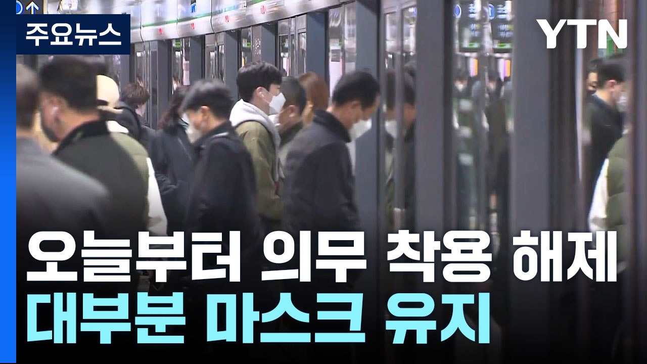 대중교통 마스크 해제 첫날...시민 대부분 마스크 유지 / YTN