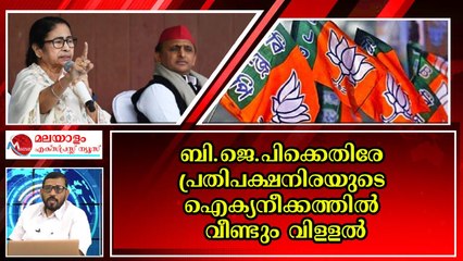 കോണ്‍ഗ്രസിനെ വിട്ടു, ​മമതയും അഖിലേഷും നവീൻ പട്‌നായിക്കും കൈകോര്‍ക്കുന്നു ​​