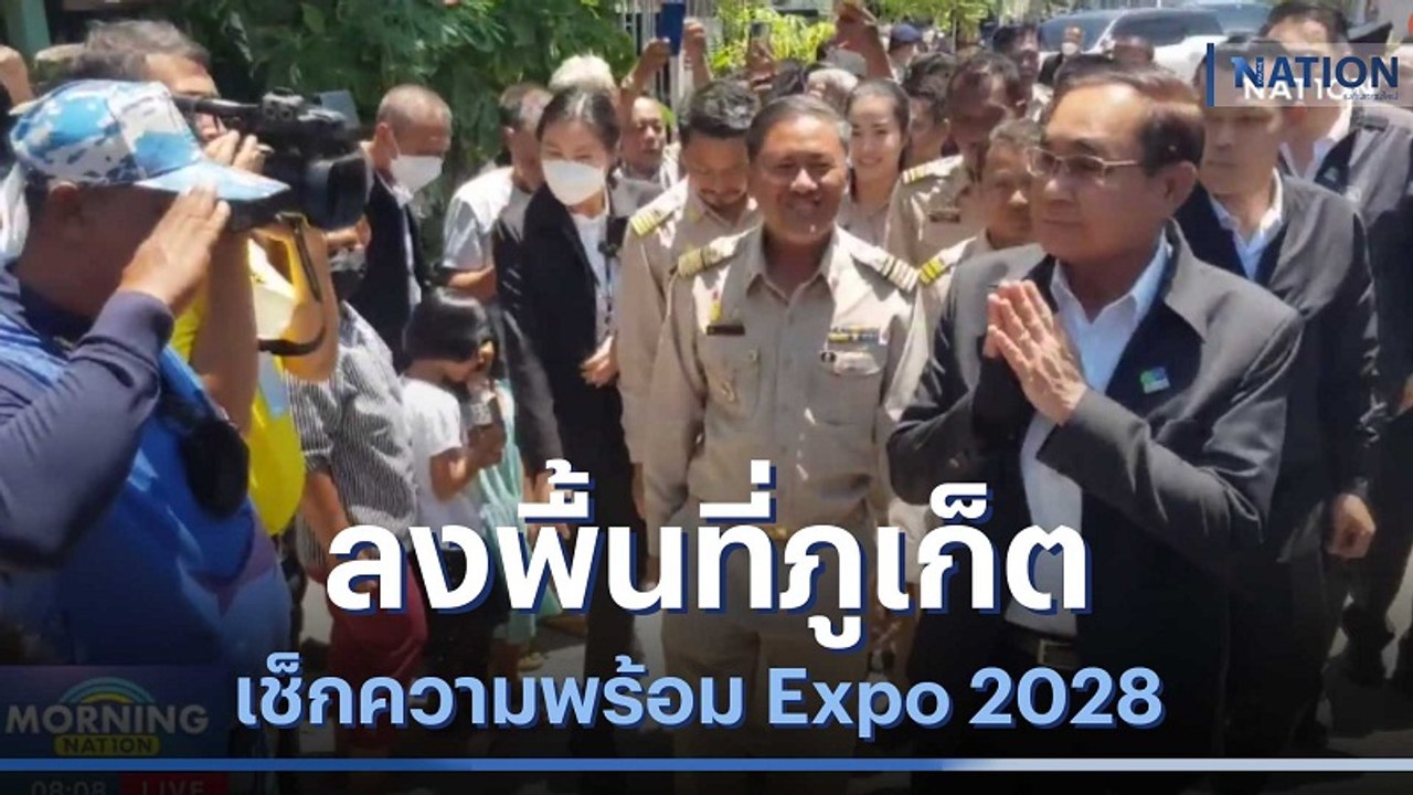 "บิ๊กตู่" ลงพื้นที่ภูเก็ต เช็กความพร้อม Expo 20...