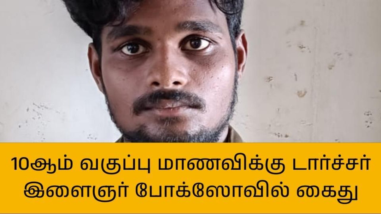 க.குறிச்சி: மாணவிக்கு டார்ச்சர் கொடுத்த இளைஞர் கைது!