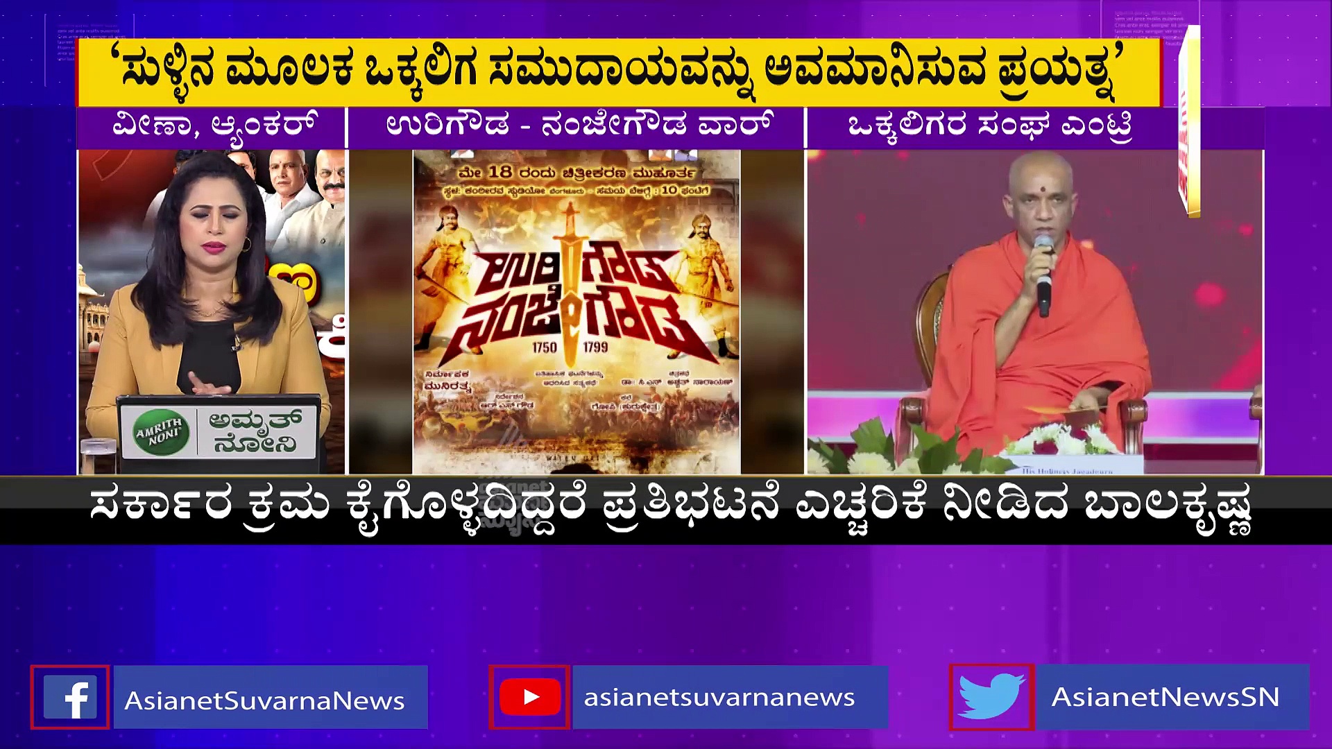 ಉರಿಗೌಡ, ನಂಜೇಗೌಡ ಸುಳ್ಳು ಸೃಷ್ಟಿ; ಒಕ್ಕಲಿಗರನ್ನು ಅವಮಾನಿಸುವ ಕುತಂತ್ರ:  ರಾಜ್ಯ ಒಕ್ಕಲಿಗರ ಸಂಘ ಕಿಡಿ