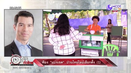 ฟ้อง 'แบ่งเขต' ...ป่วนไทม์ไลน์เลือกตั้ง(1) | เจาะลึกทั่วไทย (20 มี.ค. 66)