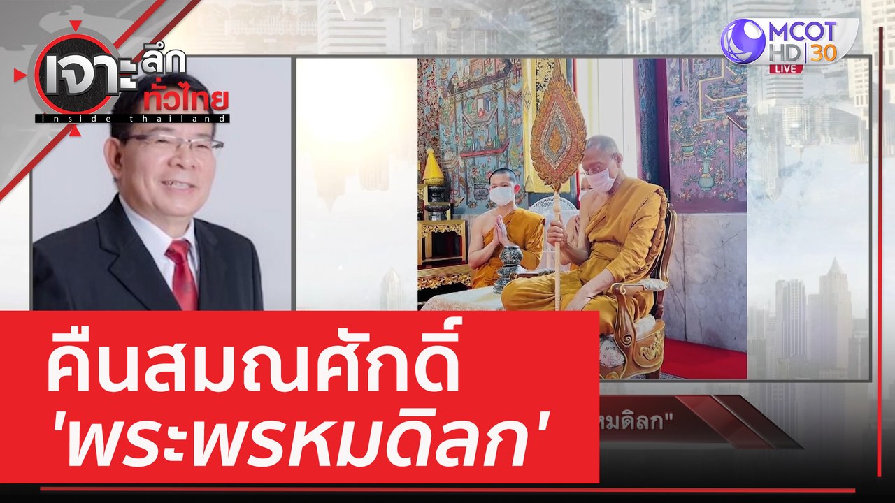 คืนสมณศักดิ์ 'พระพรหมดิลก' | เจาะลึกทั่วไทย (20...