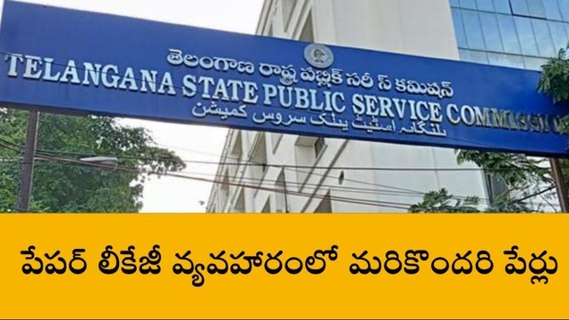 పేపర్ లీకేజీ కేసులో మరికొందరి ప్రమేయం..?