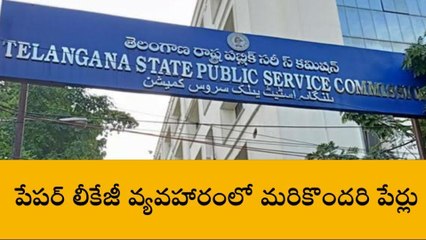 పేపర్ లీకేజీ కేసులో మరికొందరి ప్రమేయం..?