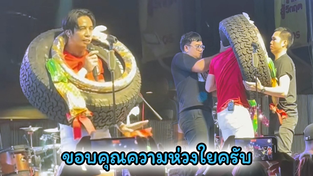 ก้อง ห้วยไร่ บอกแฟนคลับขอห่วงยาง เอฟซีจัดให้ชุดใหญ่ ขอห่วงก็ได้ห่วง