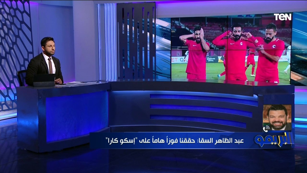 عبد الظاهر السقا: المواجهة أمام بيراميدز في الكونفدرالية صعبة للغاية وكنت اتمنى تأهل الفريقين