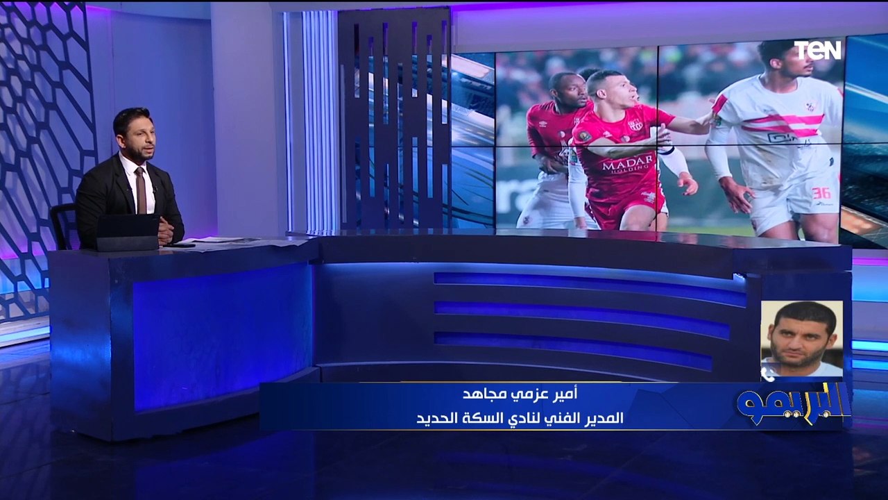 غضب أمير عزمي مجاهد بسبب نتائج الزمالك:الناس بيتحرق دمها والمفروض اللي يغلط الادارة تقوله مع السلامة