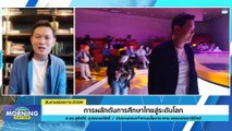 การผลักดันการศึกษาไทยสู่ระดับโลก | Morning Nation | 20 มี.ค. 66 | PART 3