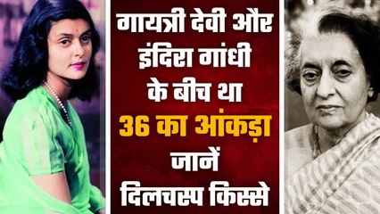 Maharani Gayatri Devi और Indira Gandhi के बीच क्यों था छत्तीस का आंकड़ा | वनइंडिया हिंदी