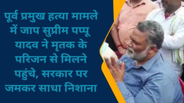 मधेपुरा: जाप सुप्रीमो पप्पू यादव के फिर बिगड़े बोल, नेताओं को लेकर कर दी अभद्र टिप्पणी