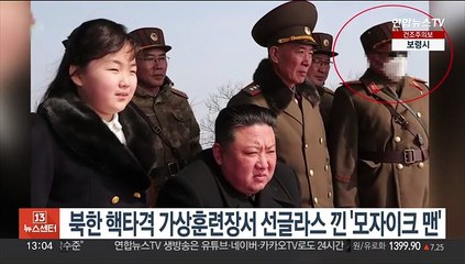 북한 핵타격 가상 훈련장서 선글라스 낀 '모자이크 맨' 관심