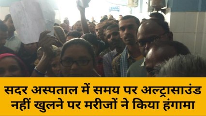 मुंगेर: सदर अस्पताल में अल्ट्रासाउंड नहीं खुले रहने पर मरीजों ने किया हंगामा