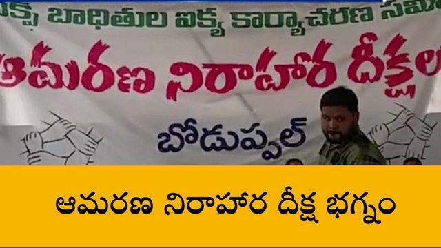 బోడుప్పల్ వక్ఫ్ బోర్డు బాధితుల దీక్ష భగ్నం