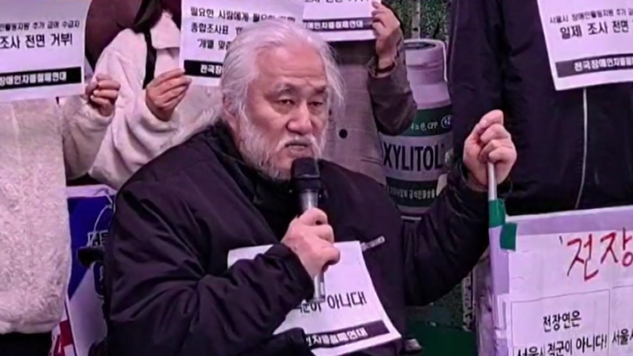 전장연 "장애인 표적 조사 거부...23일부터 지하철 탑승 시위 재개" / YTN