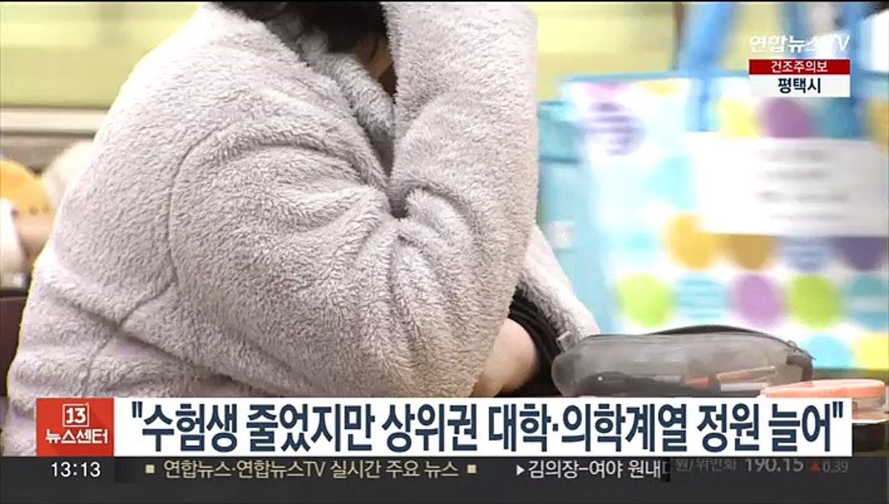 "수험생 줄었지만 상위권 대학·의학계열 정원 늘어"