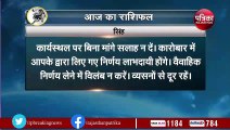 Aaj Ka Rashifal :सोमवार के दिन इन राशि के लोगों को होगा रोजगार में लाभ, जानें आज का राशिफल