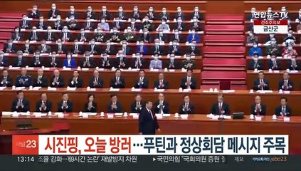 시진핑, 오늘 방러…푸틴과 정상회담 메시지 주목