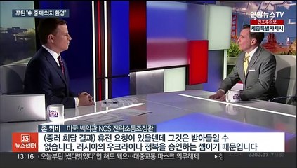 美 "중-러 휴전 요청있어도 수용 불가" 일축